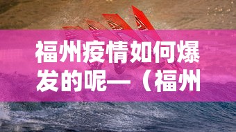 福州疫情如何爆发的呢—（福州疫情怎么样,会封城吗）
