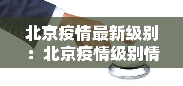 北京疫情最新级别：北京疫情级别情况