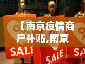 【南京疫情商户补贴,南京疫情补贴每天300元】