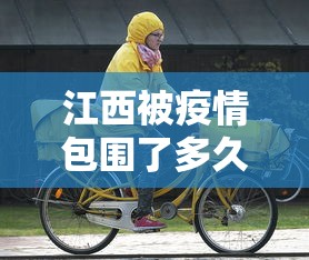 江西被疫情包围了多久：江西疫情多久没有新增了