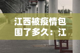 江西被疫情包围了多久:江西疫情多久没有新增了 江西被疫情包围了多久:江西疫情多久没有新增了