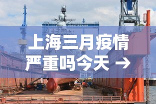 上海三月疫情严重吗今天 → 上海3月防控疫情最新要求