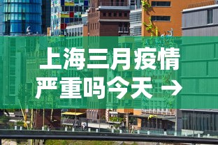上海三月疫情严重吗今天 → 上海3月防控疫情最新要求 上海三月疫情严重吗今天 → 上海3月防控疫情最新要求