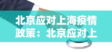 北京应对上海疫情政策：北京应对上海疫情政策最新