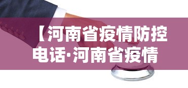 【河南省疫情防控电话·河南省疫情防控监督电话】