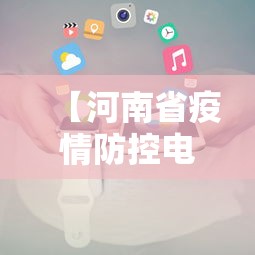 【河南省疫情防控电话·河南省疫情防控监督电话】
