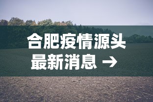 合肥疫情源头最新消息 → 合肥疫情源头最新消息今天