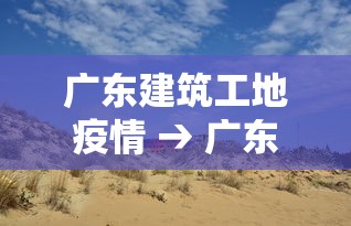 广东建筑工地疫情 → 广东工地停工了吗