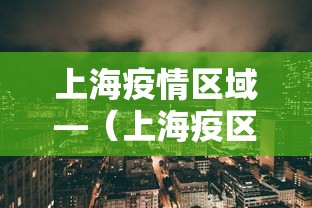 上海疫情区域—（上海疫区划分）