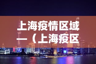 上海疫情区域—（上海疫区划分）