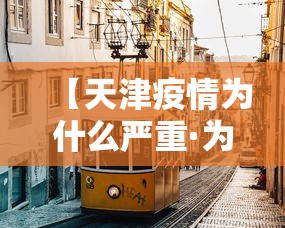 【天津疫情为什么严重·为什么天津疫情较少】