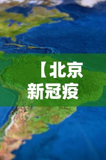 【北京新冠疫情分布情况图,北京新冠疫情病例详情】