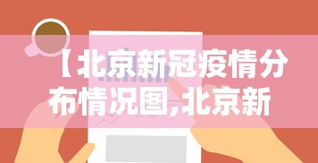【北京新冠疫情分布情况图,北京新冠疫情病例详情】