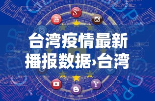 台湾疫情最新播报数据›台湾疫情动态实时播报