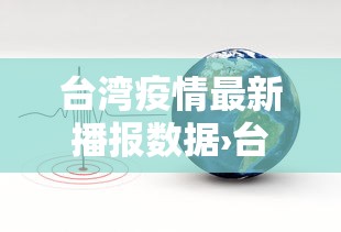 台湾疫情最新播报数据›台湾疫情动态实时播报 台湾疫情最新播报数据›台湾疫情动态实时播报