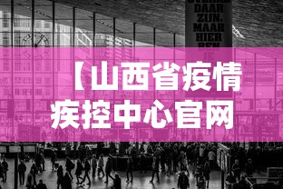 【山西省疫情疾控中心官网·山西省防疫疾控中心】