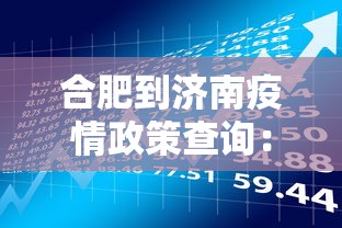 合肥到济南疫情政策查询：合肥到济南疫情政策查询最新