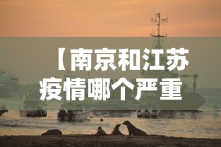 【南京和江苏疫情哪个严重,南京疫情和之前新冠对比】