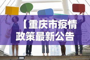 【重庆市疫情政策最新公告,重庆市疫情防控最新情况】