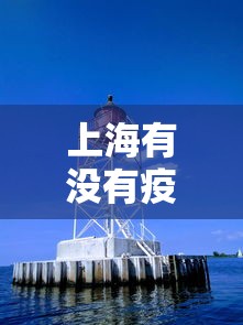 上海有没有疫情风险地区—(上海有疫情风险地区吗) 上海有没有疫情风险地区—(上海有疫情风险地区吗)