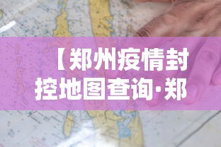 【郑州疫情封控地图查询·郑州疫情封禁地图】