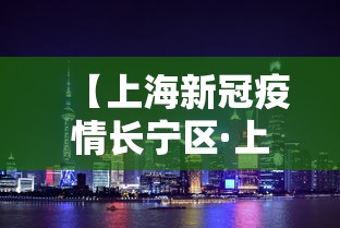 【上海新冠疫情长宁区·上海长宁区新冠肺炎】
