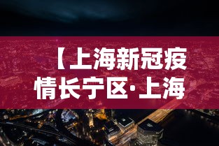 【上海新冠疫情长宁区·上海长宁区新冠肺炎】