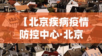 【北京疾病疫情防控中心·北京疾病疫情防控中心官网】