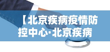 【北京疾病疫情防控中心·北京疾病疫情防控中心官网】