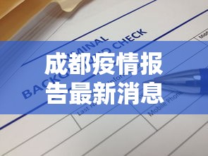 成都疫情报告最新消息›成都疫情最新数据
