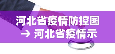 河北省疫情防控图 → 河北省疫情示意图