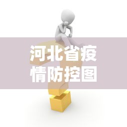 河北省疫情防控图 → 河北省疫情示意图 河北省疫情防控图 → 河北省疫情示意图