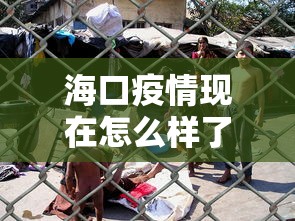 海口疫情现在怎么样了：海口疫情现在怎么样了啊