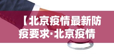 【北京疫情最新防疫要求·北京疫情最新防范指引】