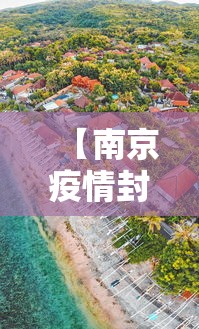 【南京疫情封城吗最新消息·南京疫情最新消息是否封城】
