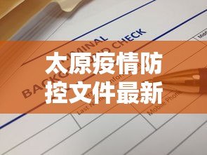太原疫情防控文件最新 → 太原疫情防控文件最新版
