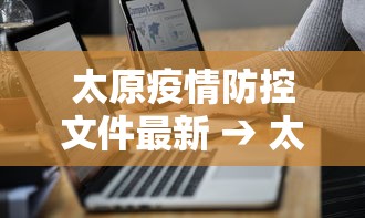 太原疫情防控文件最新 → 太原疫情防控文件最新版