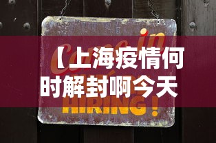 【上海疫情何时解封啊今天·上海疫情预计什么时候解禁】