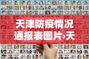 天津防疫情况通报表图片›天津防疫情况通报表图片下载
