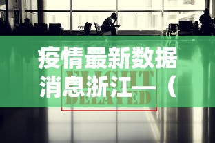 疫情最新数据消息浙江—（浙江疫情最新发布）
