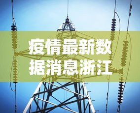 疫情最新数据消息浙江—（浙江疫情最新发布）