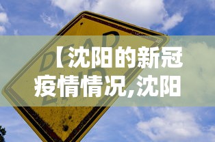 【沈阳的新冠疫情情况,沈阳的新冠疫情情况最新消息】