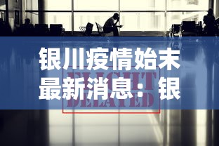 银川疫情始末最新消息：银川疫情最新进展