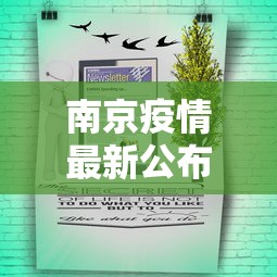 南京疫情最新公布数据图:南京疫情最新动向 南京疫情最新公布数据图:南京疫情最新动向