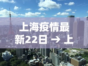 上海疫情最新22日 → 上海 疫情 最新