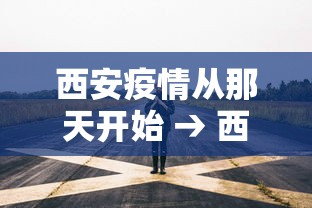 西安疫情从那天开始 → 西安疫情几月几日结束