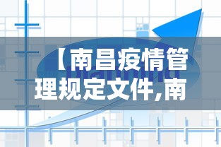 【南昌疫情管理规定文件,南昌疫情管理规定文件通知】