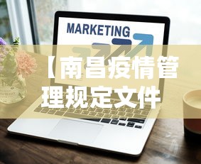 【南昌疫情管理规定文件,南昌疫情管理规定文件通知】