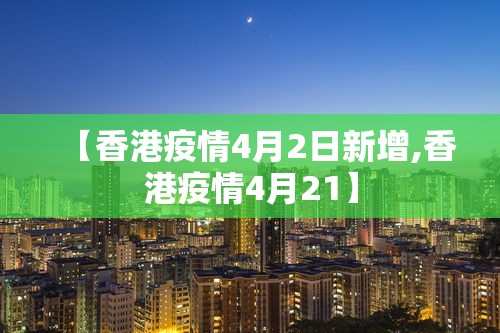 【香港疫情4月2日新增,香港疫情4月21】
