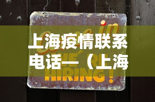 上海疫情联系电话—（上海疫情咨询电话12345）